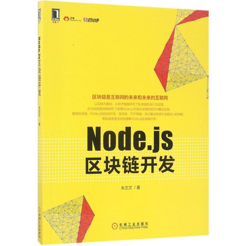 正版新书】Node.js区块链开发朱志文9787111566953