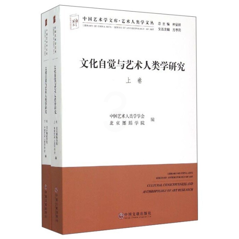 [醉染正版]WH 文化自觉与艺术人类学研究全2册 9787505998056 中国文联 中国艺术人高清大图
