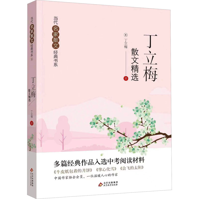 [M]丁立梅散文精选-9787570449170高清大图