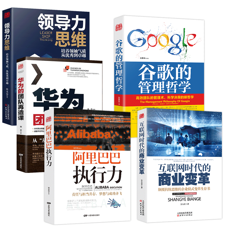 [正版]5册谷歌的管理哲学+阿里巴巴执行力+麦肯锡团队管理+华为团队再造课+互联网时代的商业变革企业管理方面的书籍
