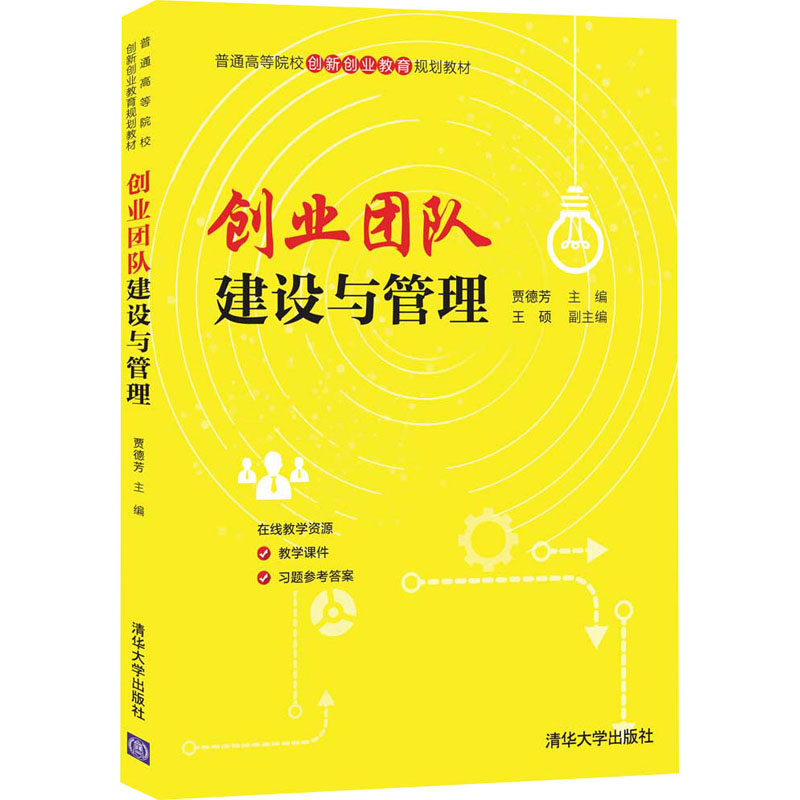 醉染图书创业团队建设与管理9787302569275高清大图