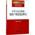 中华人民共和 电影 业促进法释义