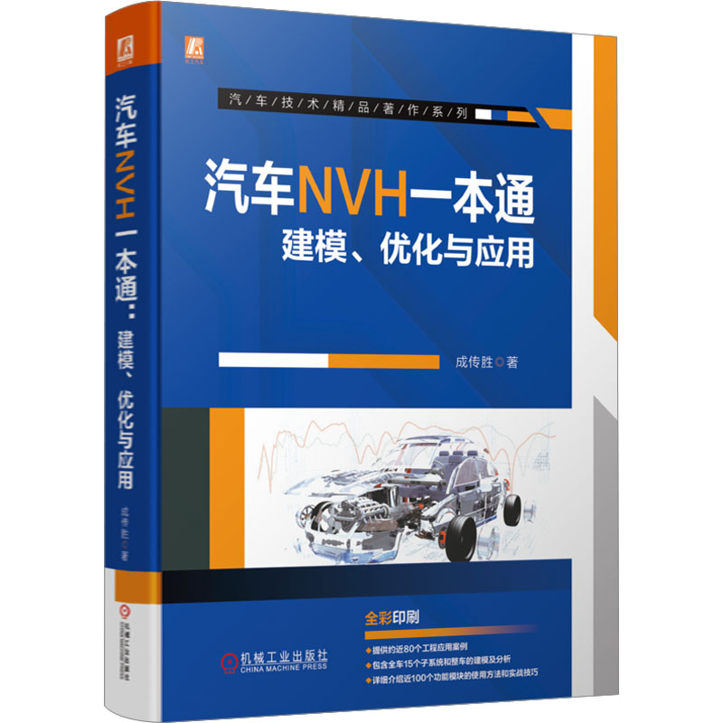 正版新书】汽车NVH一本通 建模、优化与应用成传胜9787111723080