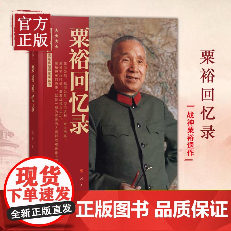 粟裕回忆录(中国人民解放军高级将领回忆录丛书)粟裕著大将粟裕遗作 粟裕在战争时期经历和思考的真实记录 人民出版社高清大图
