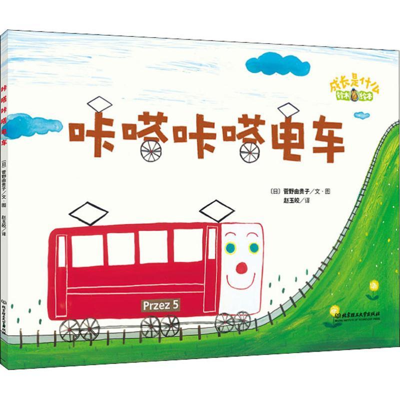 咔嗒咔嗒电车 (日)菅野由贵子 著作 赵玉皎 译者 少儿 文轩网