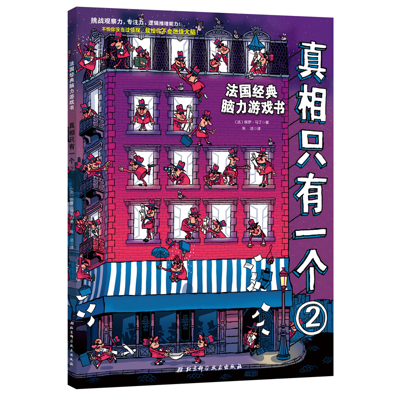 [醉染正版]正版 真相只有一个(2) 儿童侦探书籍 法国脑力游戏书 小学生推理书 专注观察逻辑能力5-12岁幼儿益智高清大图