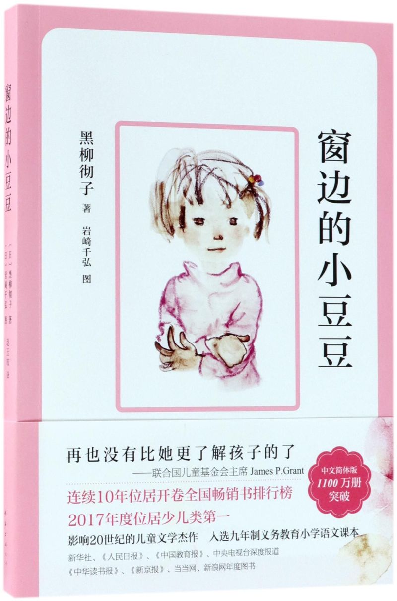 窗边的小豆豆 [正版]书店窗边的小豆豆 (日)黑柳彻子著 外国儿童文学南海出版公司小学生高清大图