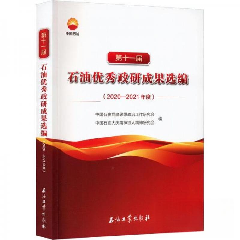 正版新书]第十一届石油优秀政研成果选编中国石油党建思想政治工高清大图