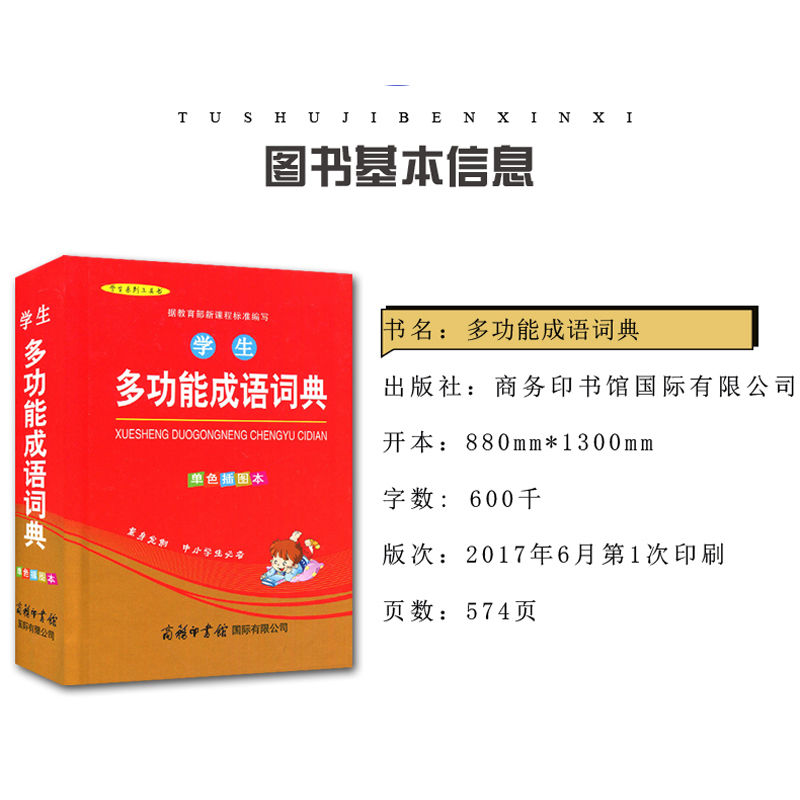 [正版] 学生系列工具书 学生多功能成语词典 单色插图本 为中小学生量身定制 商务印书馆出版