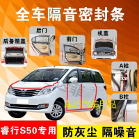 东风睿行S50专用汽车全车隔音条防尘防撞密封胶条加装防尘