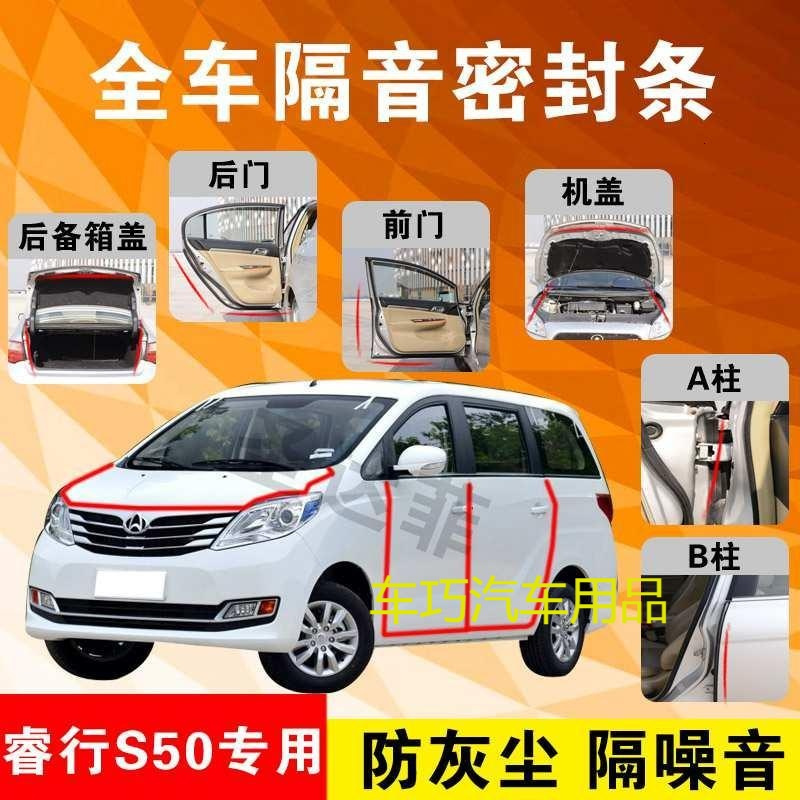 东风睿行S50专用汽车全车隔音条防尘防撞密封胶条加装防尘