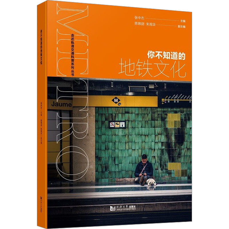 [醉染正版]你不知道的地铁文化:张中杰 编 文教科普读物 文教 同济大学出版社 图书高清大图