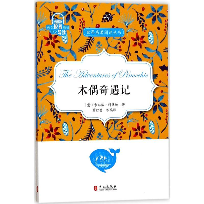 正版新书】木偶奇遇记蔡红昌9787119109497