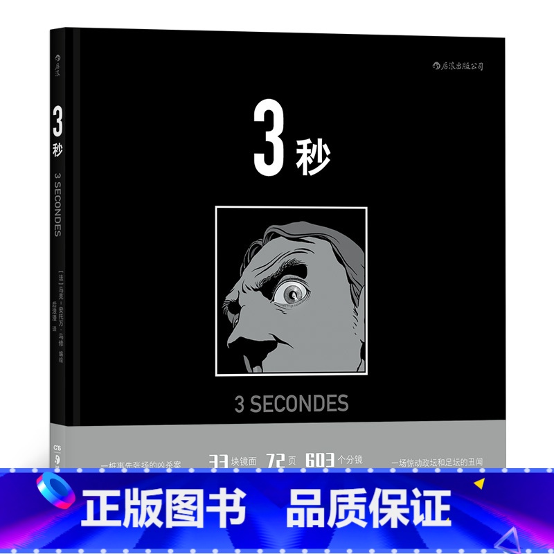 【正版】后浪《3秒》某瓣评分8.9,72页的“一镜到底” ,33块镜面构成的博尔赫斯迷宫,一场波谲云诡的假球风云漫画书籍