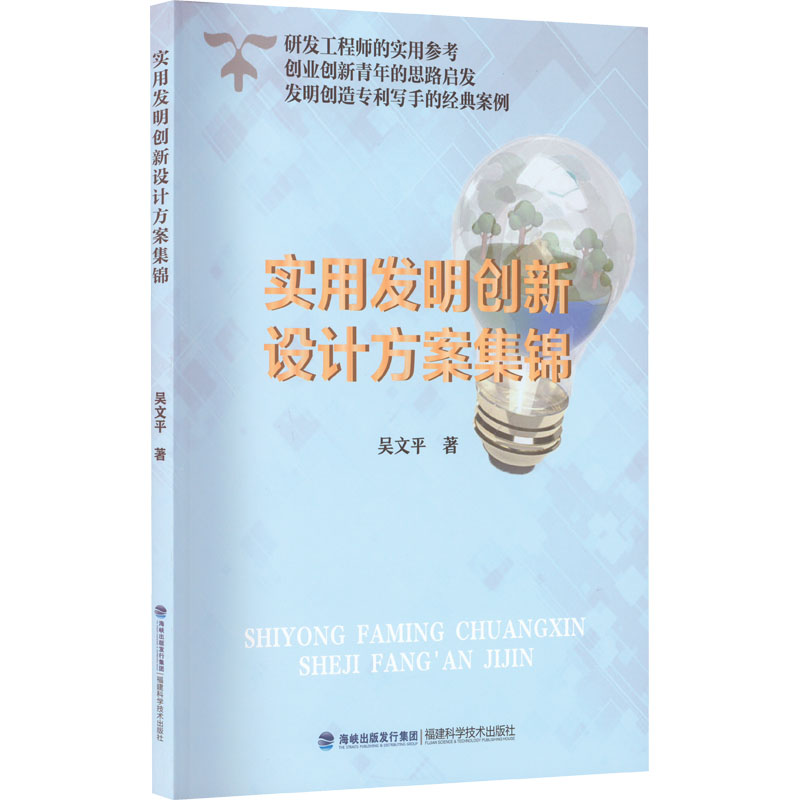 【M】实用发明创新设计方案集锦-9787533567217