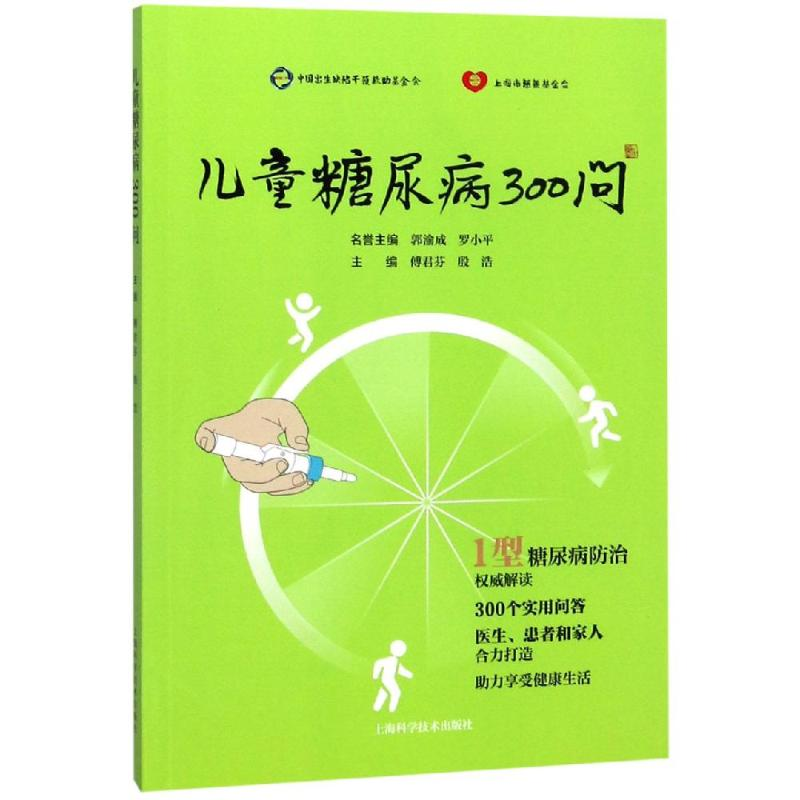 醉染图书儿童糖尿病300问9787547845134高清大图