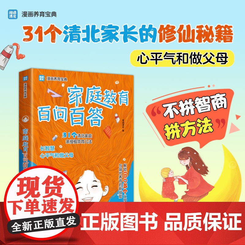 家庭教育百问百答 养娃有道 漫画养育宝典 智慧父母极简育儿法培养孩子书籍 闻道清北 育儿书籍父母必读儿童心理学教育书籍正高清大图