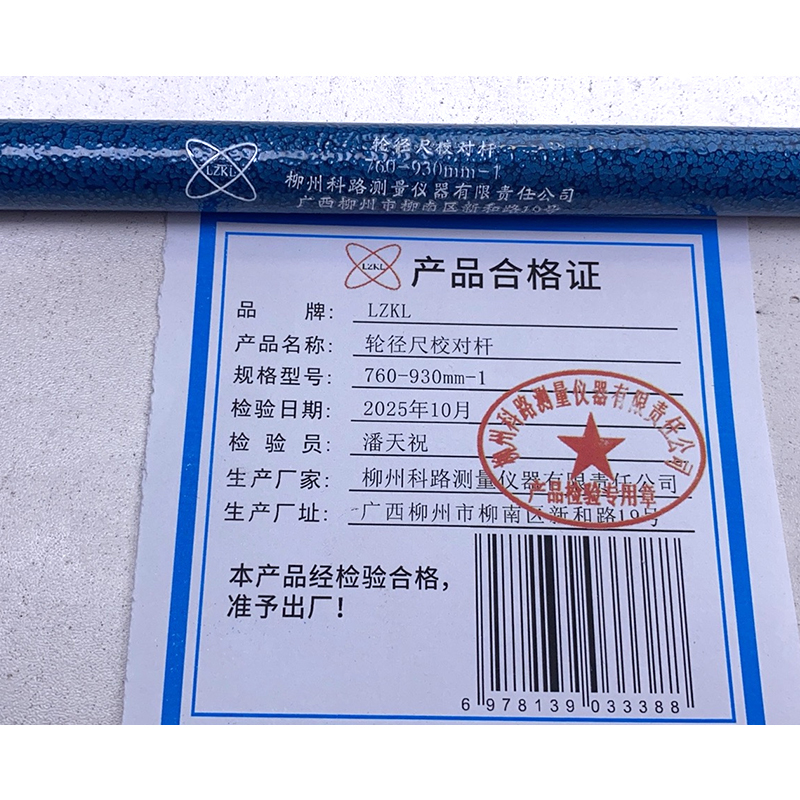 LZKL轮径尺校对杆760-930mm-1件高清大图
