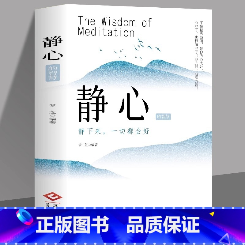 [2册]静心+人生三修 [正版]静心的智慧 静下来一切都会好 战胜焦虑抑郁的心理策略放下人生智慧哲学青春成功励志心灵鸡汤高清大图