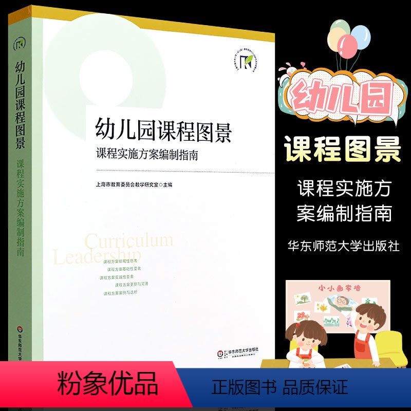 [正版]幼儿园课程图景 课程实施方案编制指南 幼儿园课程规划改革实施方案 学前教师专业用书 华东师范大学出版社 园长幼