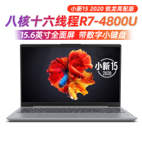 联想小新15 2020款 锐龙R7-4800U八核16G内存512G固态15.6英寸窄边框高色域全面屏轻薄办公学生娱乐笔记本电脑