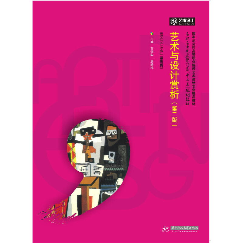 正版新书]艺术与设计赏析(第二版)薛保华9787568010788