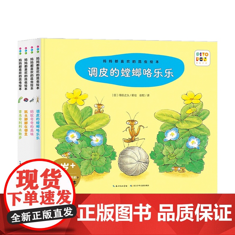 妈妈都喜欢的昆虫绘本套装4册 2-4岁 得田之久 著 童书科普高清大图