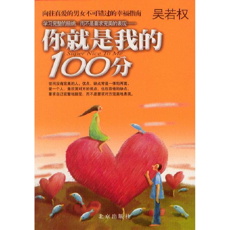 正版新书]你就是我的100分吴若权9787200048438高清大图