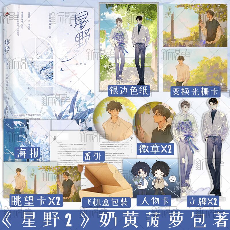 [正版]星野2 完结篇 奶黄菠萝包著 青春文学成长书籍 作家许原野×单纯小朋友于星衍 新视角图书高清大图