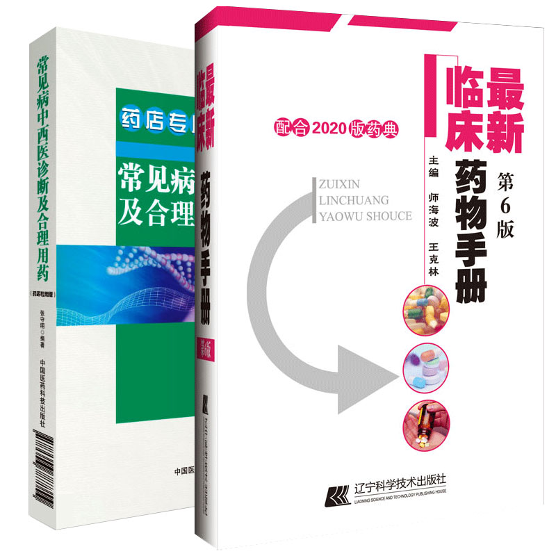 [正版]常见病中西医诊断及合理用药(修订版)药店板+ 新临床药物手册:配合2020版药典 两本套装 药学书籍 中国医药科高清大图