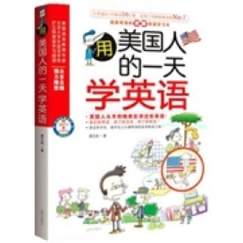 正版新书]用美国人的一天学英语黄文俞9787544144827高清大图