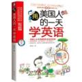 用美国人的一天学英语