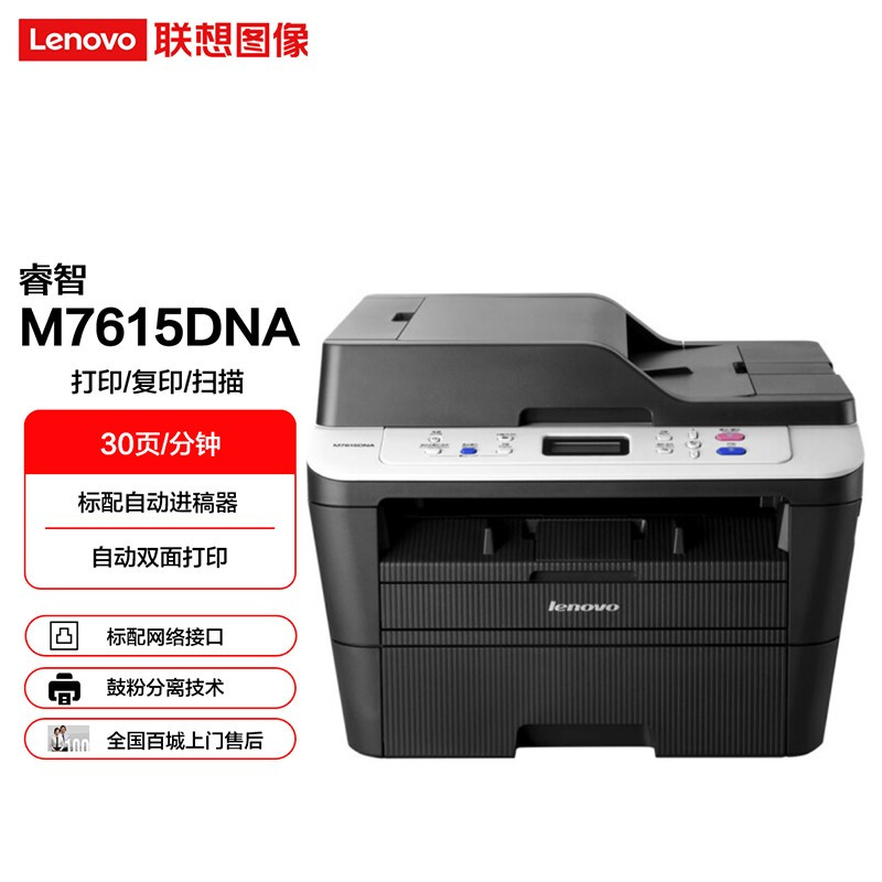 联想(Lenovo)M7615DNA 黑白激光多功能打印机一体机打印复印彩色扫描自动双面有线网络家用办公复印机 套餐五