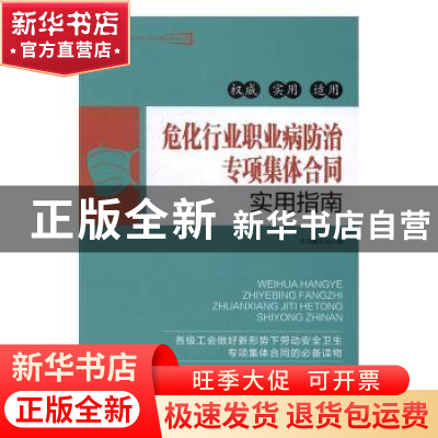 正版 危化行业职业病防治专项集体合同实用指南 本书编写组编 中