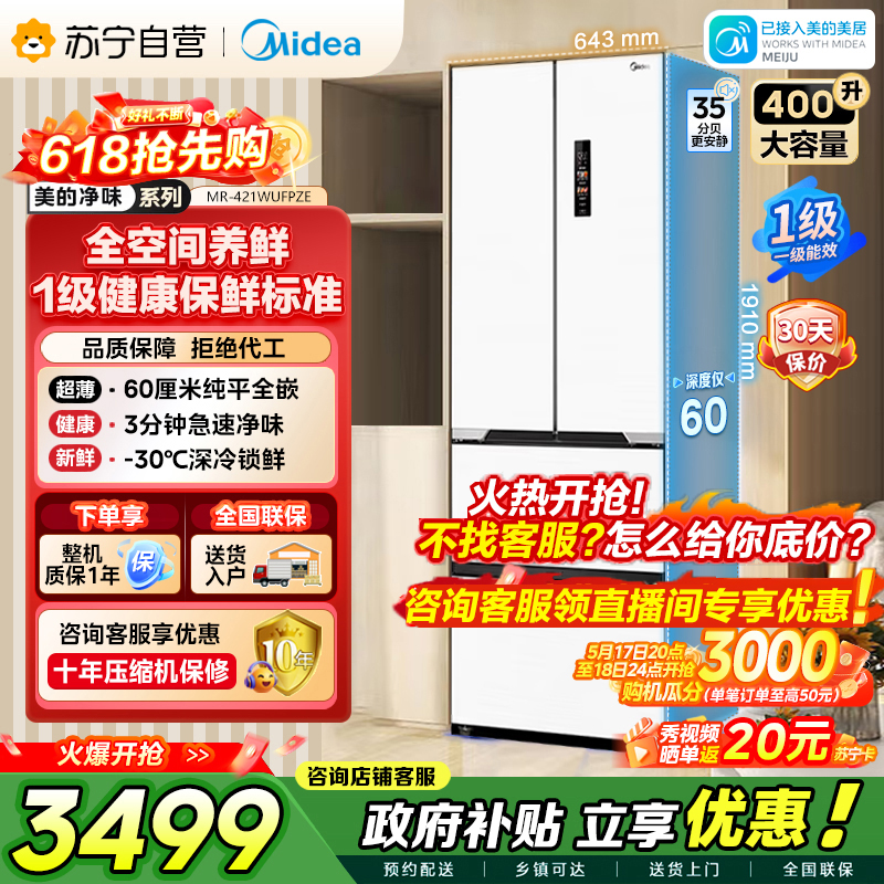 美的（Midea）60cm薄421超薄嵌入式一级变频除菌净味法式多门四开门白色大容量电冰箱MR-421WUFPZE