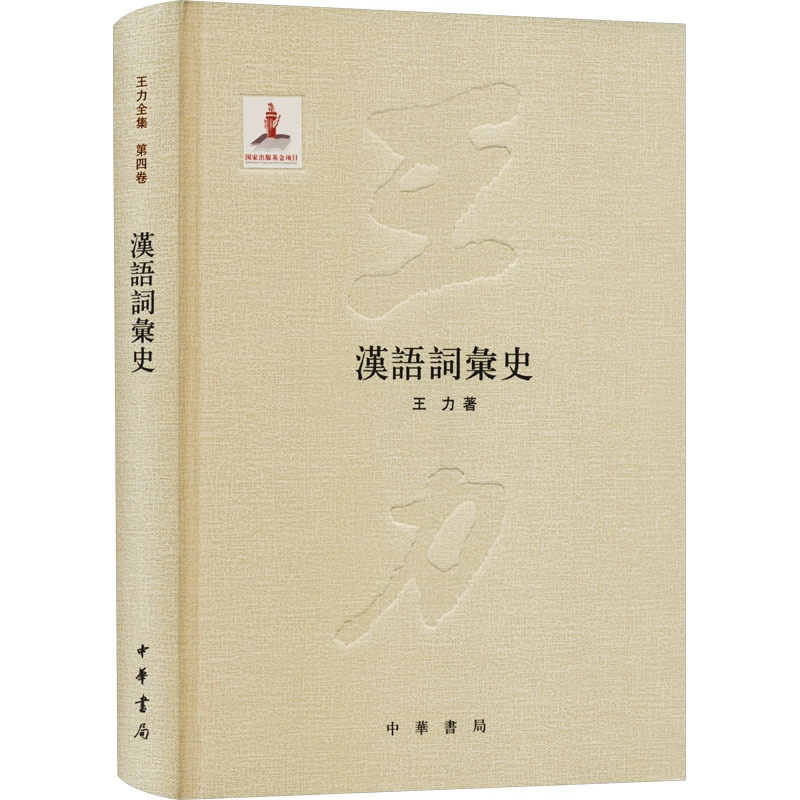 [正版]图书汉语词汇史王力9787101078275中华书局