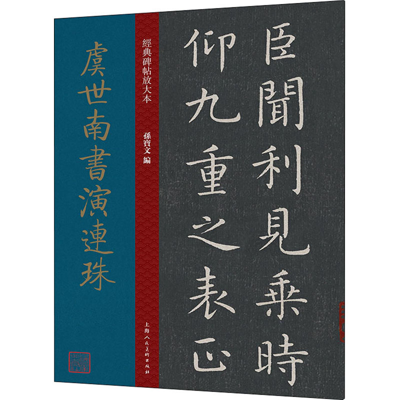 醉染图书虞世南书演连珠9787558620744高清大图