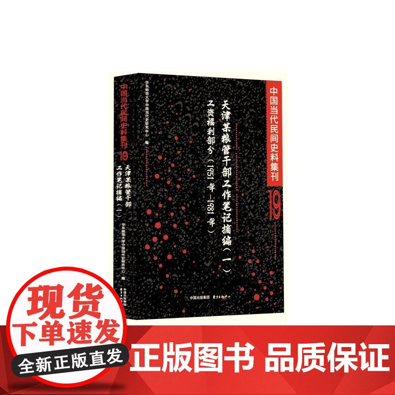 预售 中国当代民间史料集刊19:天津某粮管干部工作笔记摘编(一)工资福利部分(1951 华东师范大学中国当代史研究中心高清大图