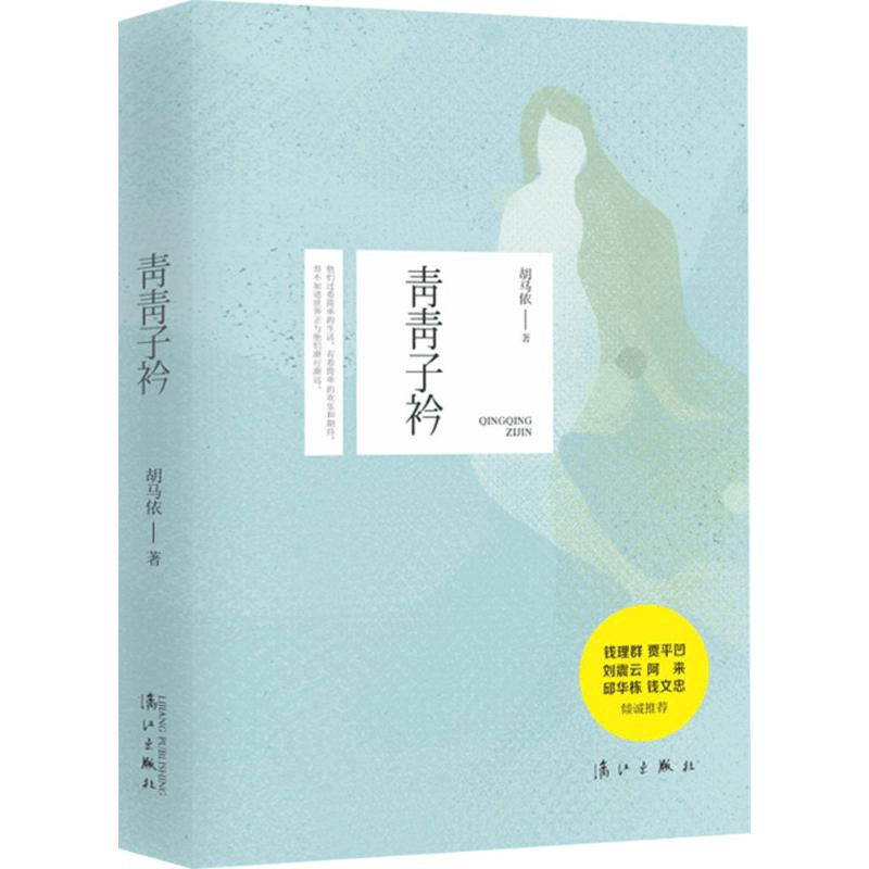 醉染图书青青子衿9787540771973图片