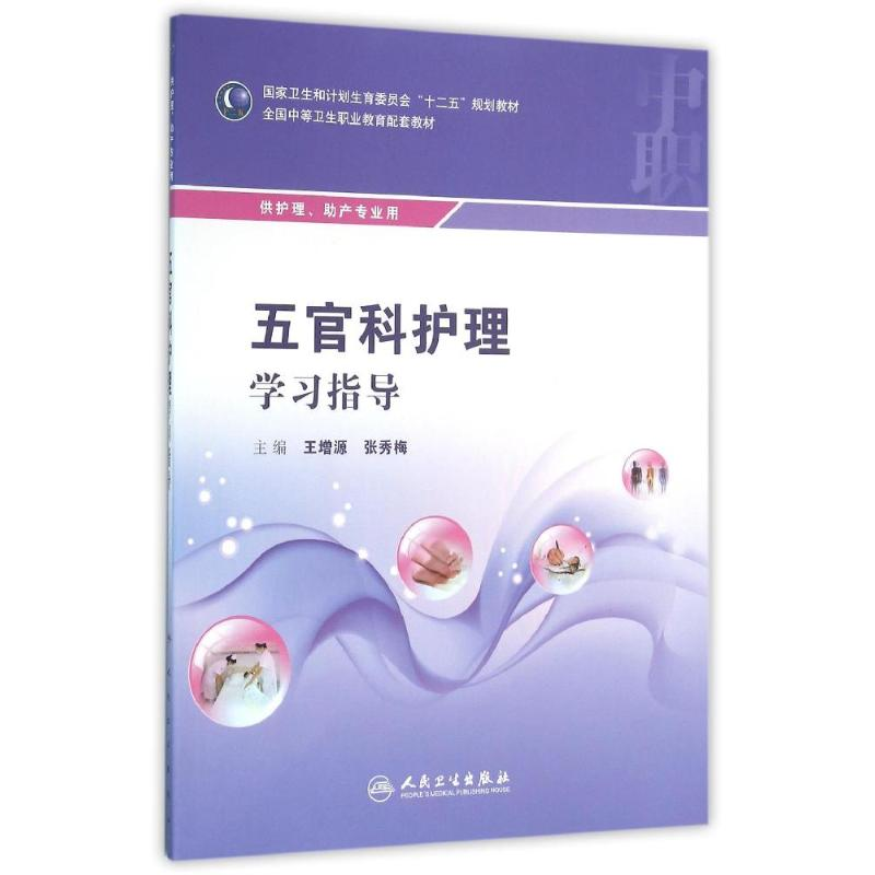 [M]五官科护理学习指导/王增源/中职护理配教-9787117218214