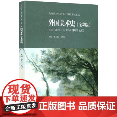外国美术史 全彩版 王树良 张玉花 高等院校艺术理论课程考试辅导 重庆大学出版社9787562491729商城正版