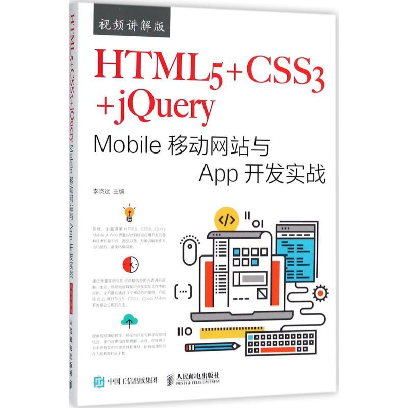 正版新书】HTML5+CSS3+jQuery Mobile移动网站与App开发实战(视