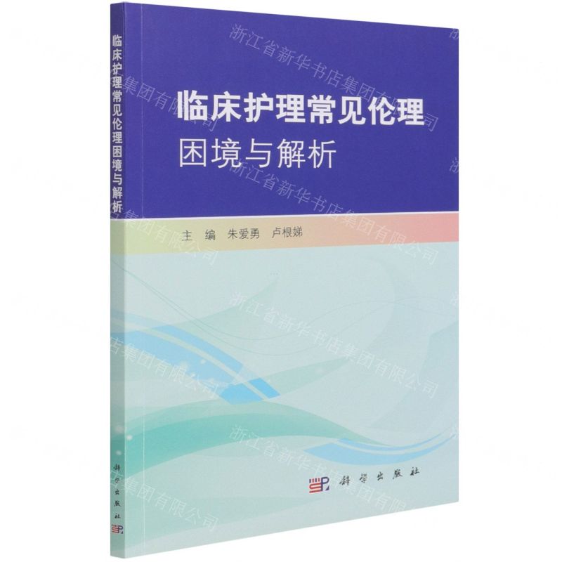 【N】临床护理常见伦理困境与解析-9787030691798