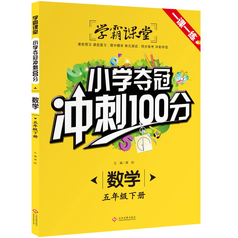 小学夺冠冲刺100分 语文 五年级下 [正版]学霸课堂小学夺冠冲刺100分语文数学五年级下册人教版单元测试期中期末测试卷高清大图
