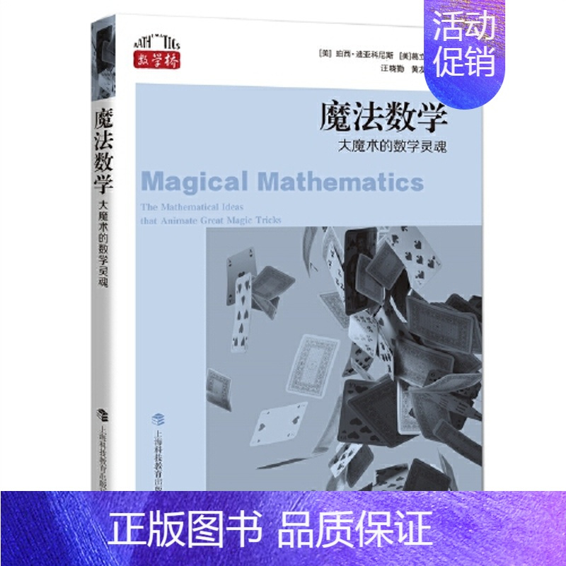 [正版]数学桥:魔法数学--da魔术的数学灵魂3.9