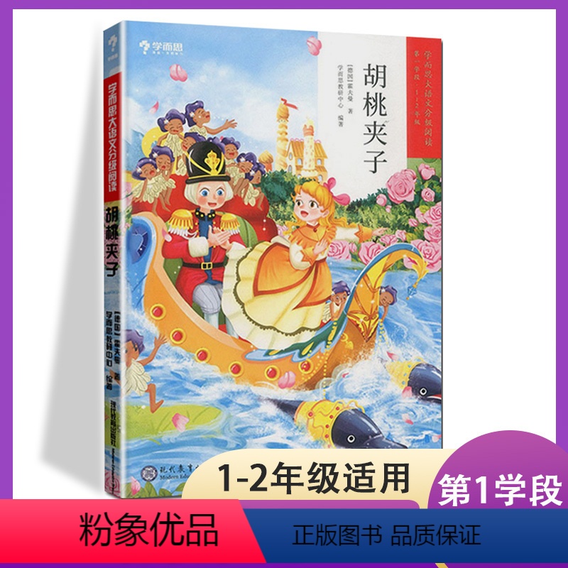 [正版]学而思大语文分级阅读胡桃夹子第一学段小学1-2年级课外阅读必读书籍书目世界名著经典拼音读物儿童绘本故事书