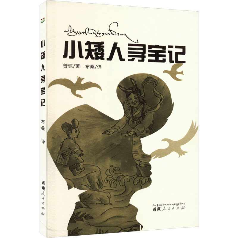 [N]小矮人寻宝记-9787223069427高清大图