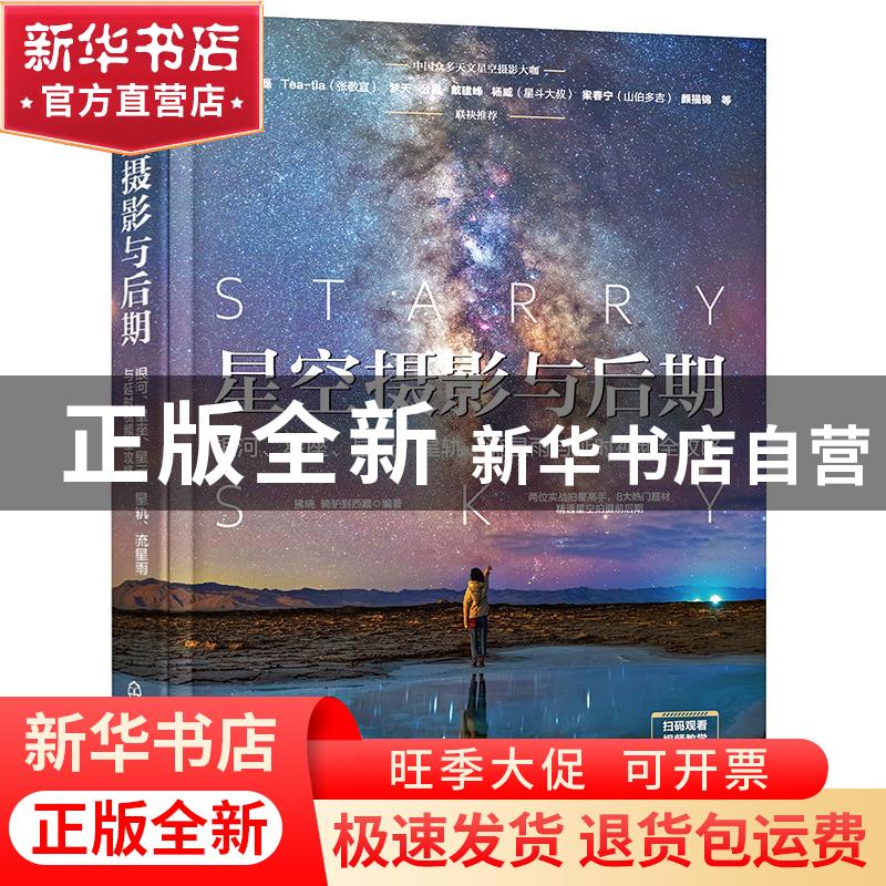 正版 星空摄影与后期:银河、星座、星云、星轨、流星雨与延时视