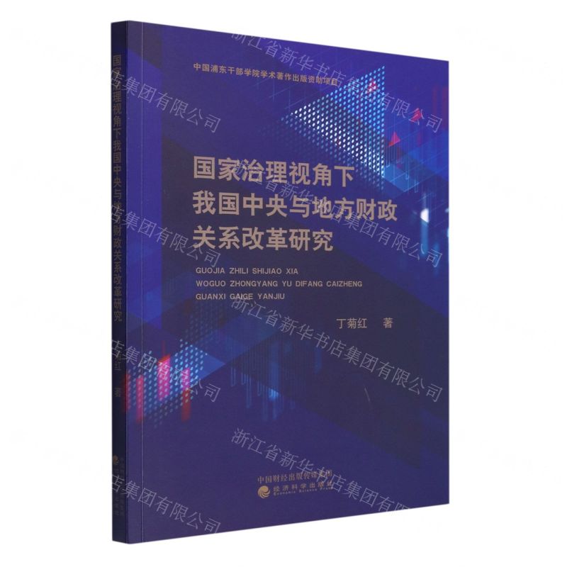 【N】国家治理视角下我国中央与地方财政关系改革研究-9787521835267