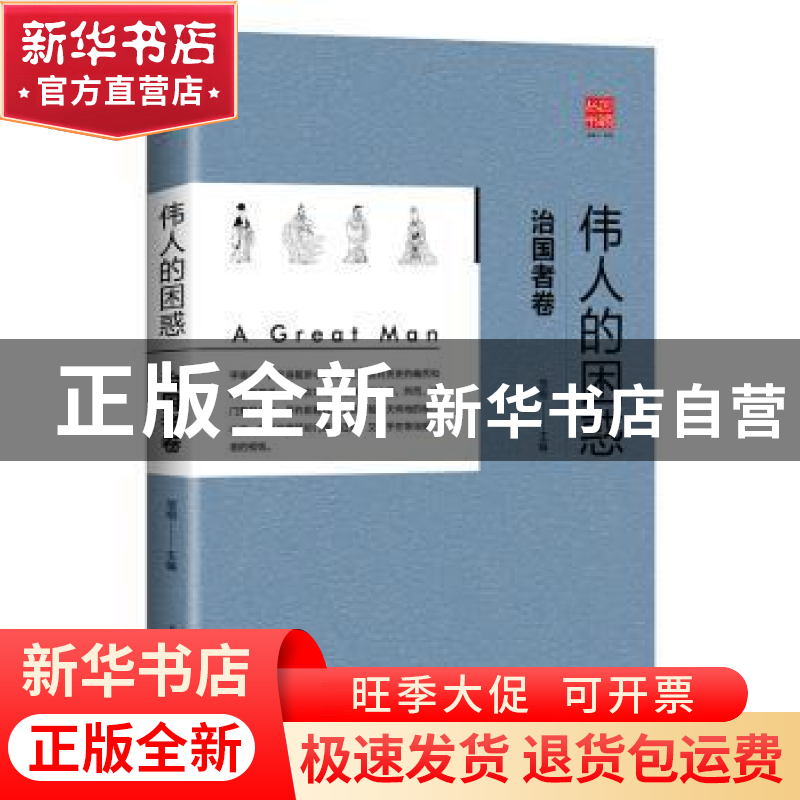 正版 伟人的困惑:治国者卷 范炯 辽宁人民出版社 9787205091880高清大图